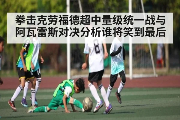 拳击克劳福德超中量级统一战与阿瓦雷斯对决分析谁将笑到最后